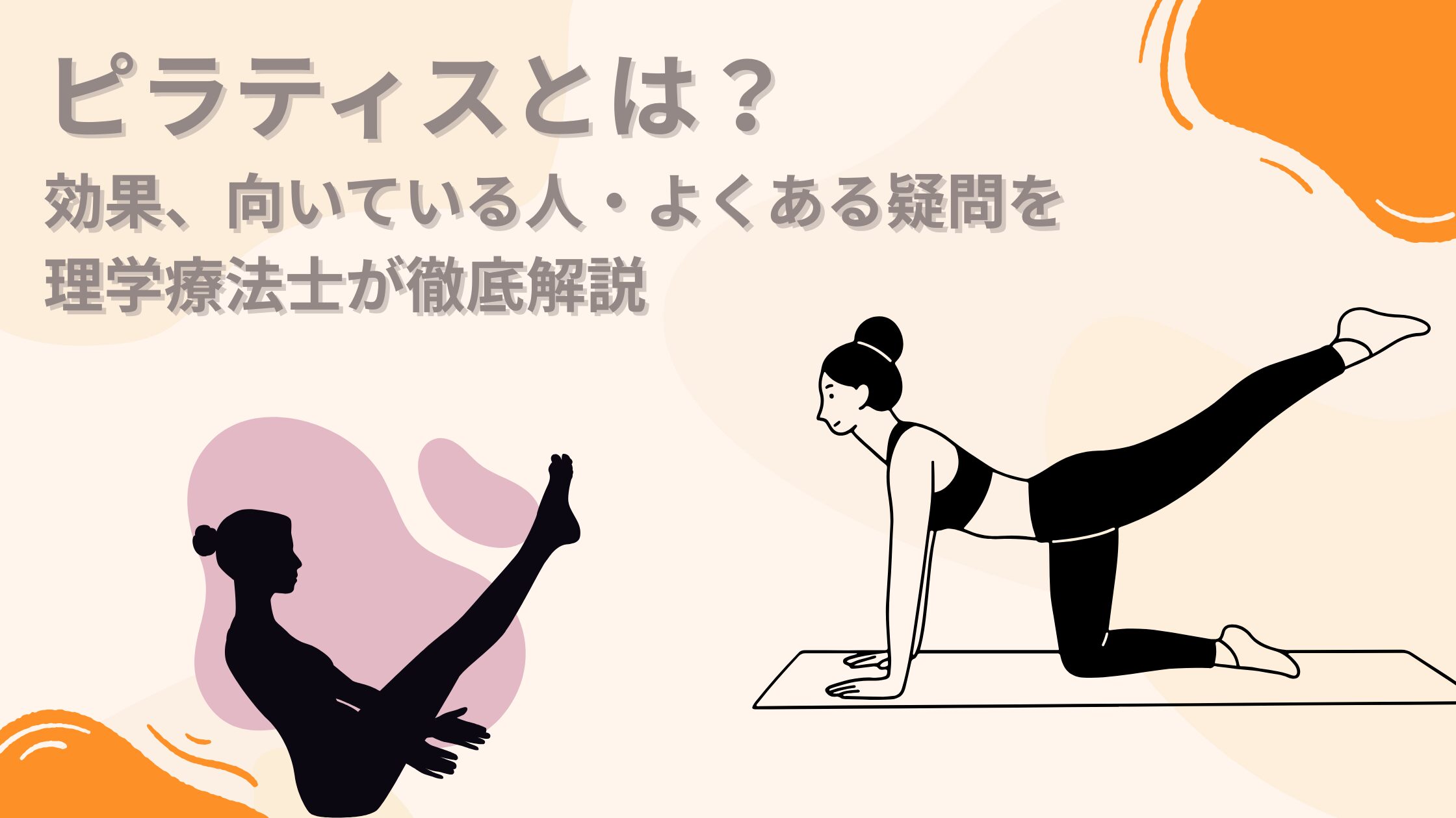 ピラティスとは？ヨガとの違いや効果が出る期間・痩せる真相を徹底解剖