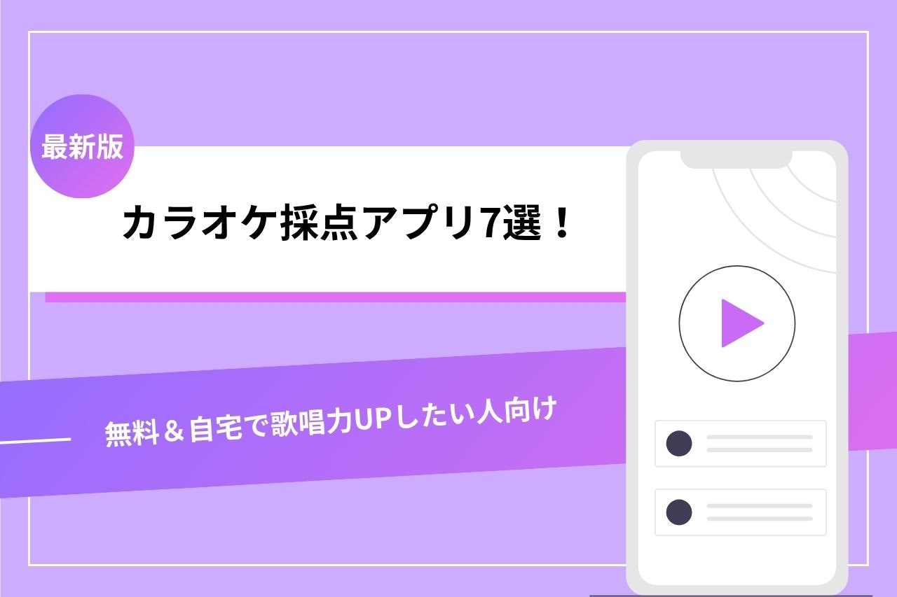 家で歌い放題？カラオケ無料アプリの罠と真相！2026年最新比較検証
