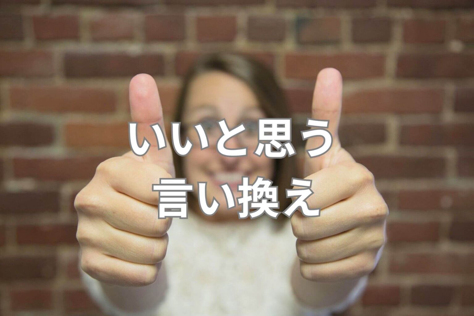 ずっと一緒にいたい「いい女」の特徴とは？男が手放せない秘密と本命の共通点