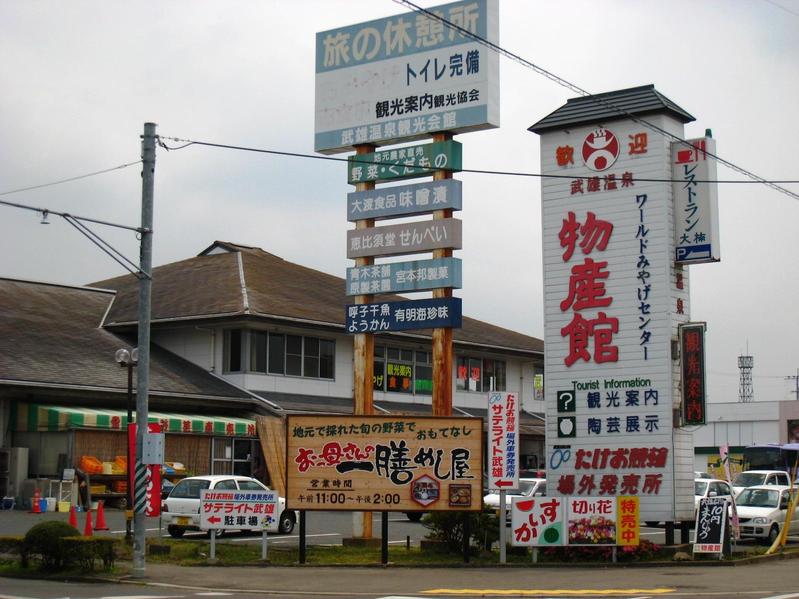 佐賀・武雄温泉物産館が選ばれる理由！絶品グルメと限定土産を徹底解明