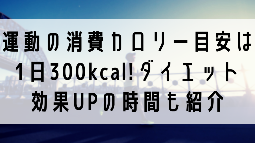 300キロカロリー消費の運動は何分？20分時短術と体重別の真実