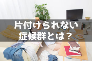 【真相】 片付け られ ない 症候群 写真 最新熱愛噂まとめ #928