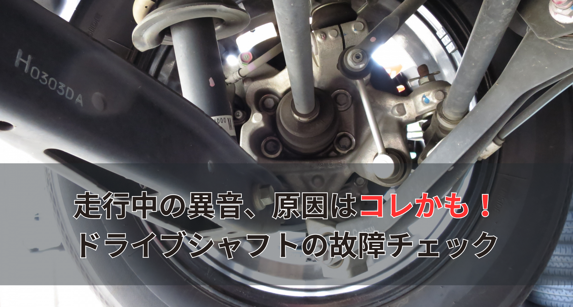 ドライブシャフト異音の真相！カタカタ音の原因と修理費用【2026年】