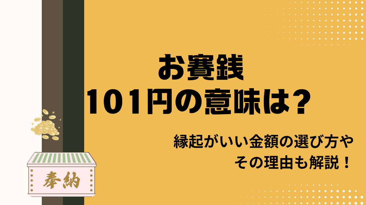 お賽銭の金額の意味とは？10円Ngの真相とご利益ある語呂合わせ一覧