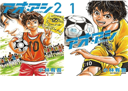 『アオアシ』は最終回を迎えた？完結の噂とアシトの結末を徹底解剖