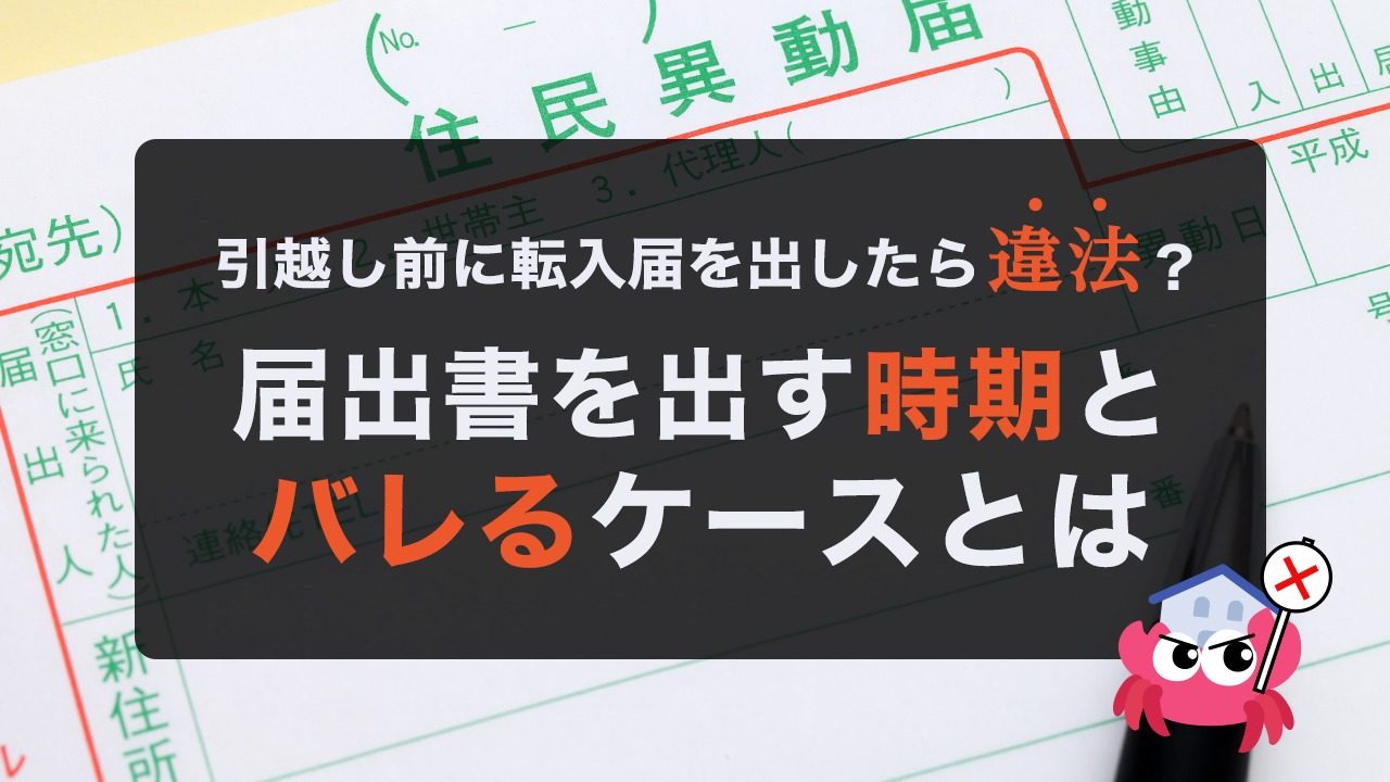 転入届は引越し前だとバレる？事前提出の調査実態と過料の真相