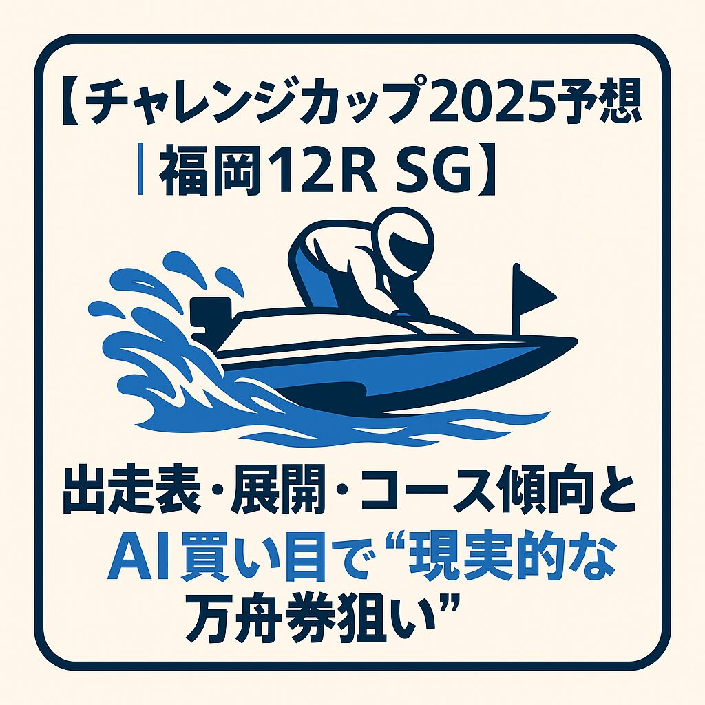 福岡競艇の予想で勝つ鉄則！うねりと潮位を攻略する買い目術