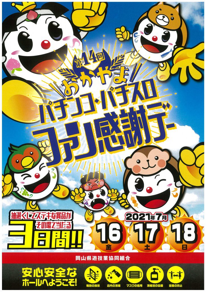 岡山パチンコイベント総力取材！旧特定日と優良店の出玉傾向2026