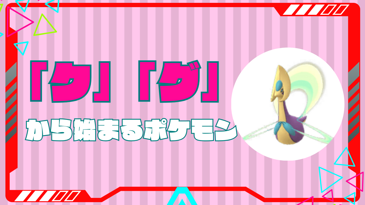 「く」から始まるポケモン全網羅！しりとり必勝法と最強育成論まとめ