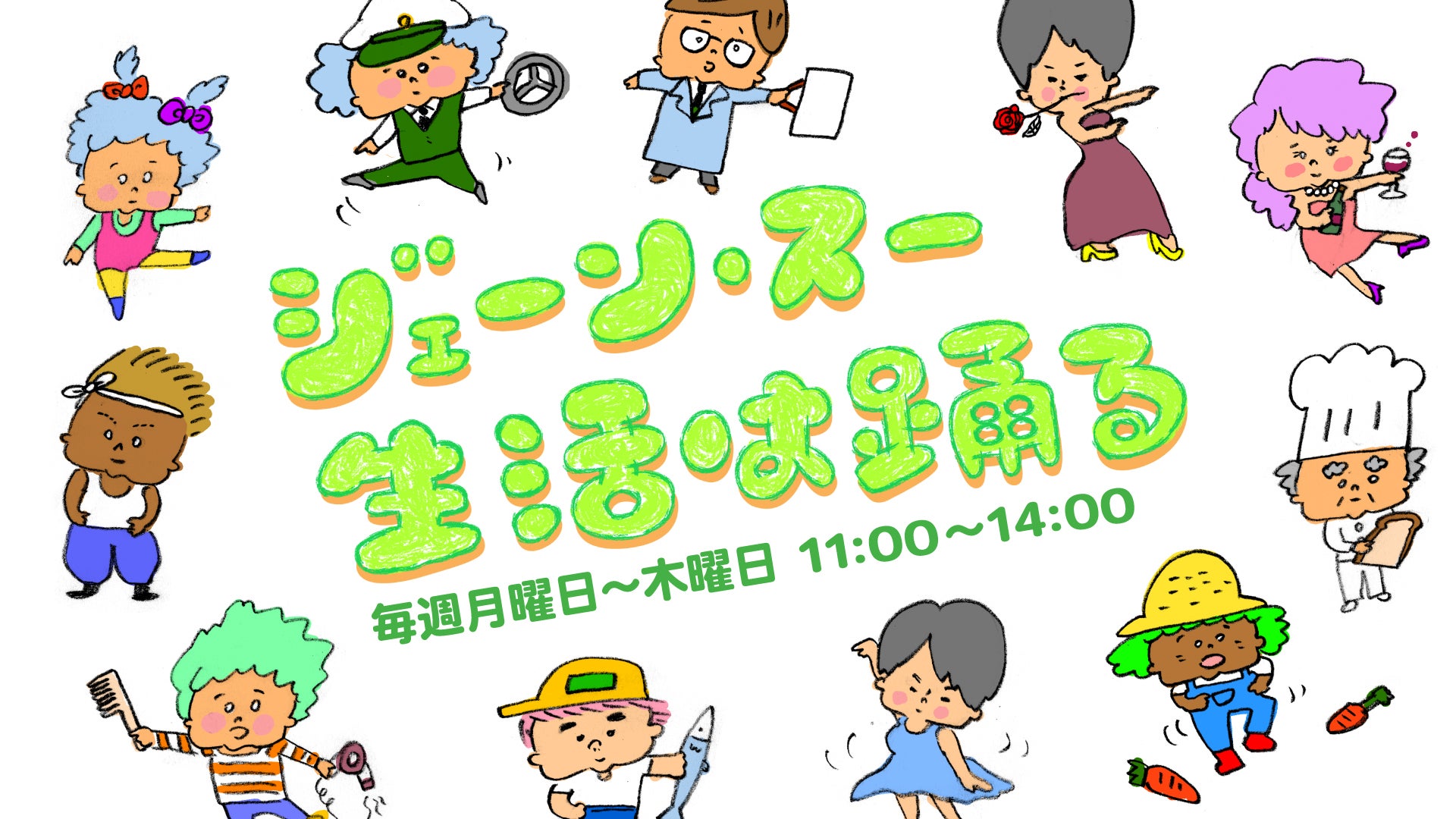 『生活は踊る』が愛される理由｜相談・スーパー総選挙から最新情報まで徹底解剖