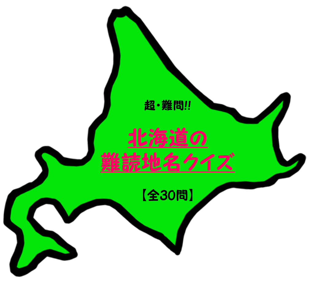 【2026最新】読めたら神！北海道の難読地名クイズと完全解説