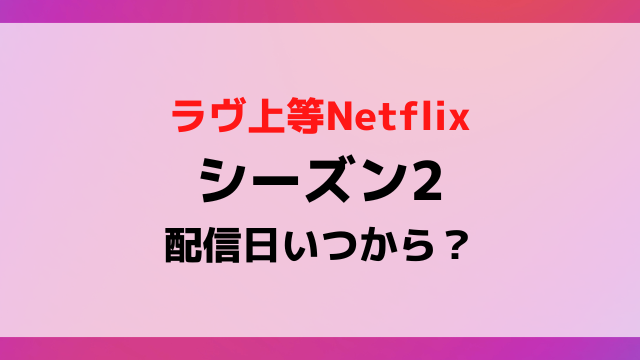 【2026最速解禁】『ラブ上等2』配信日はいつ？制作陣の沈黙を破る衝撃スクープと全貌
