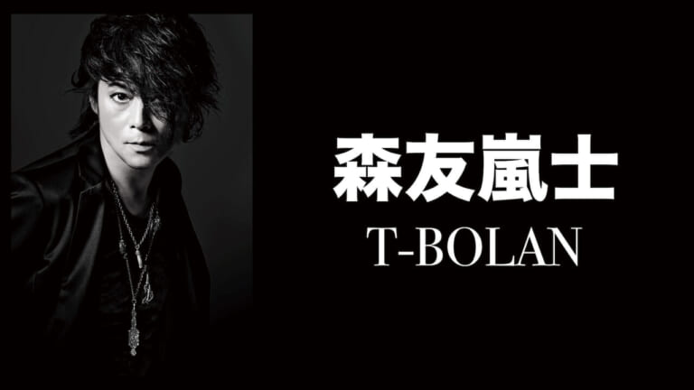 奇跡の復活から35周年の現在地へ——T-Bolan森友嵐士が今、ロックの魂と「声」に込める真実