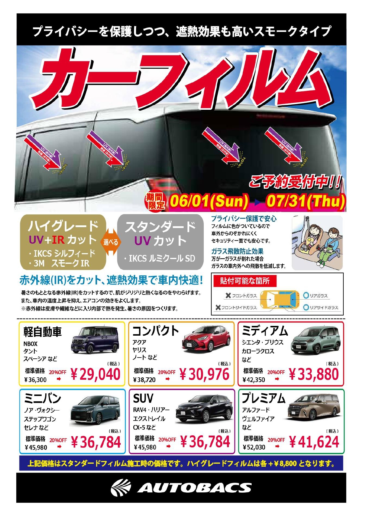 オートバックスのカーフィルム料金と工賃｜車種別の施工費用を徹底比較