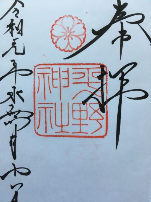 平野神社の御朱印総まとめ！桜限定や切り絵・初穂料と混雑対策を徹底解説