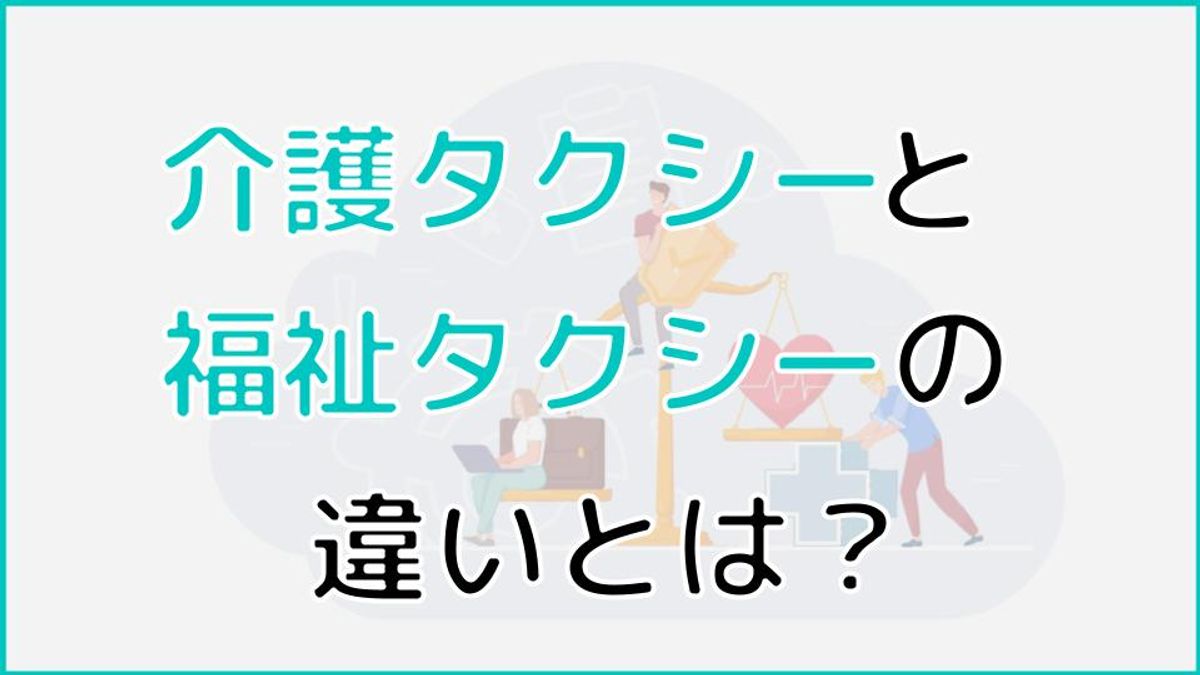 福祉タクシーと介護タクシーの決定的な違い！保険適用と料金・介助の差