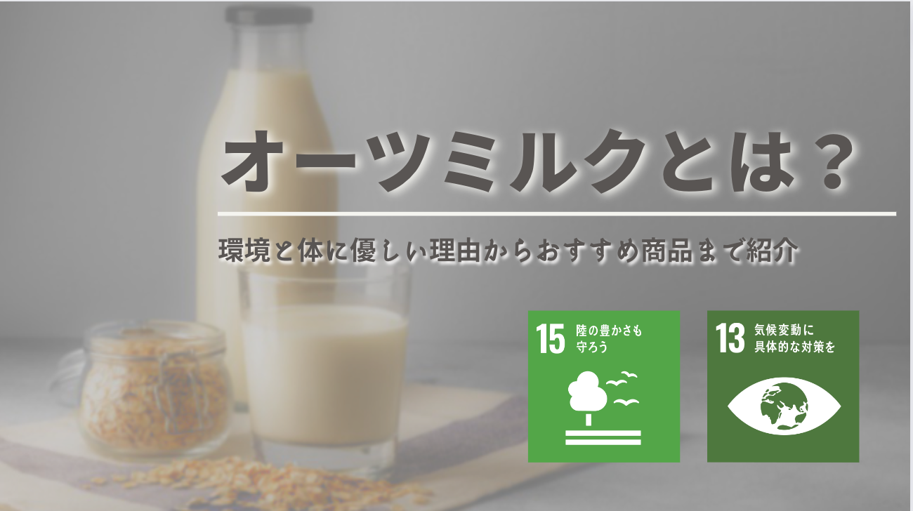 話題のオーツミルクとは？牛乳・豆乳との違いや効果とデメリットを徹底解説