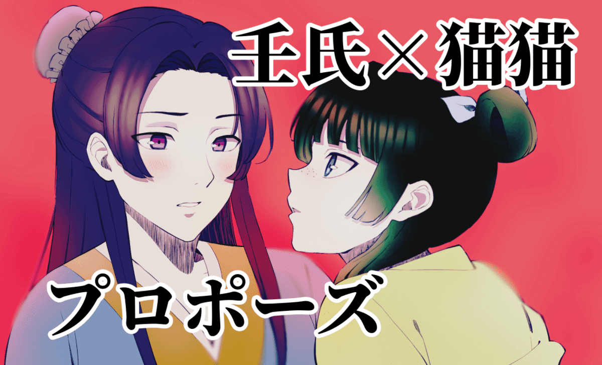 薬屋のひとりごと壬氏のプロポーズは何巻何話？セリフと猫猫の返事