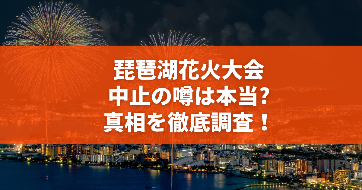 【緊急警鐘】2026年「びわ湖大花火大会」高額Vip席狙う偽チケット詐欺が急増…Sns転売の闇と最新手口を追う