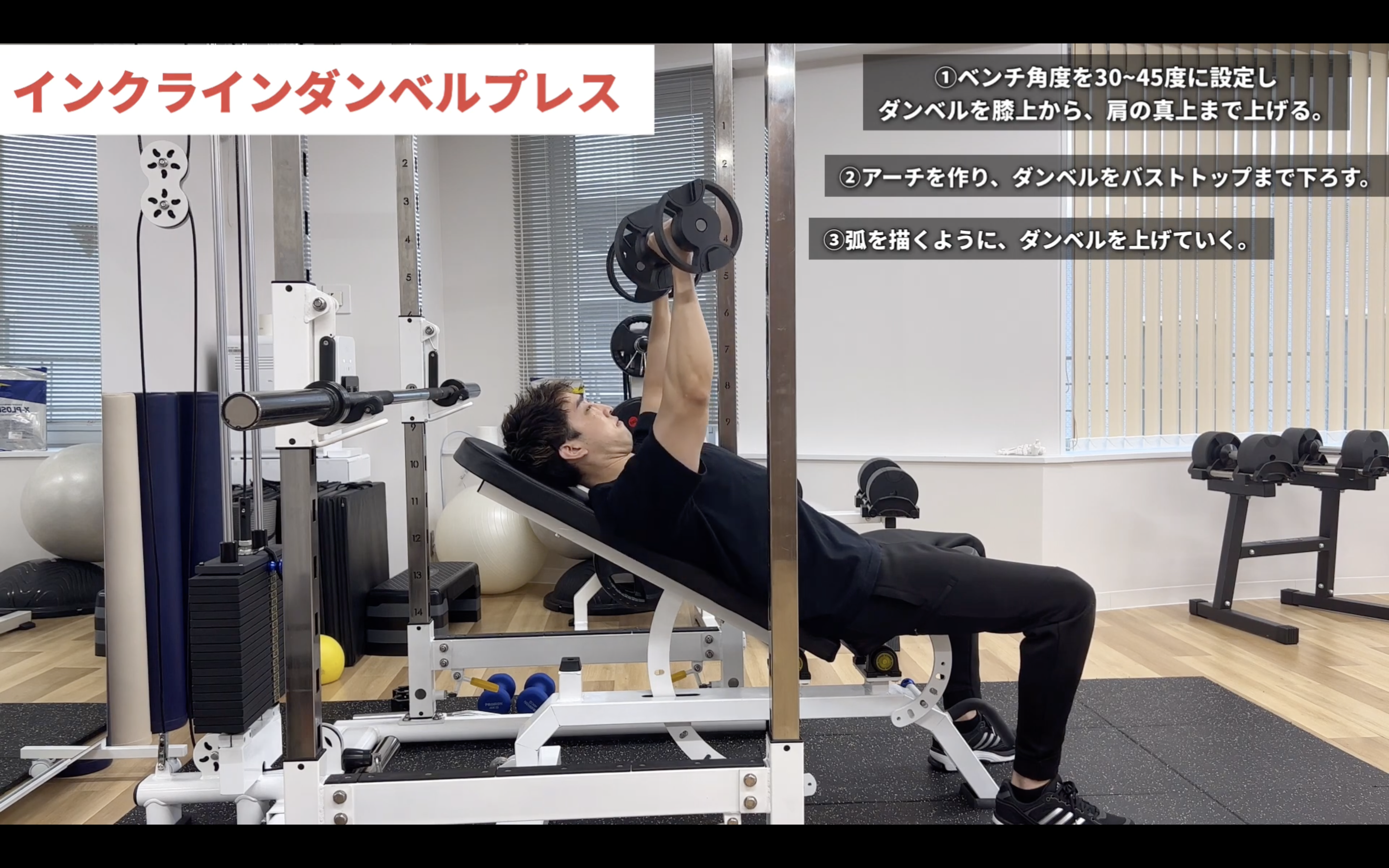 大胸筋上部を劇的に厚くする！インクラインダンベルプレスの鉄則