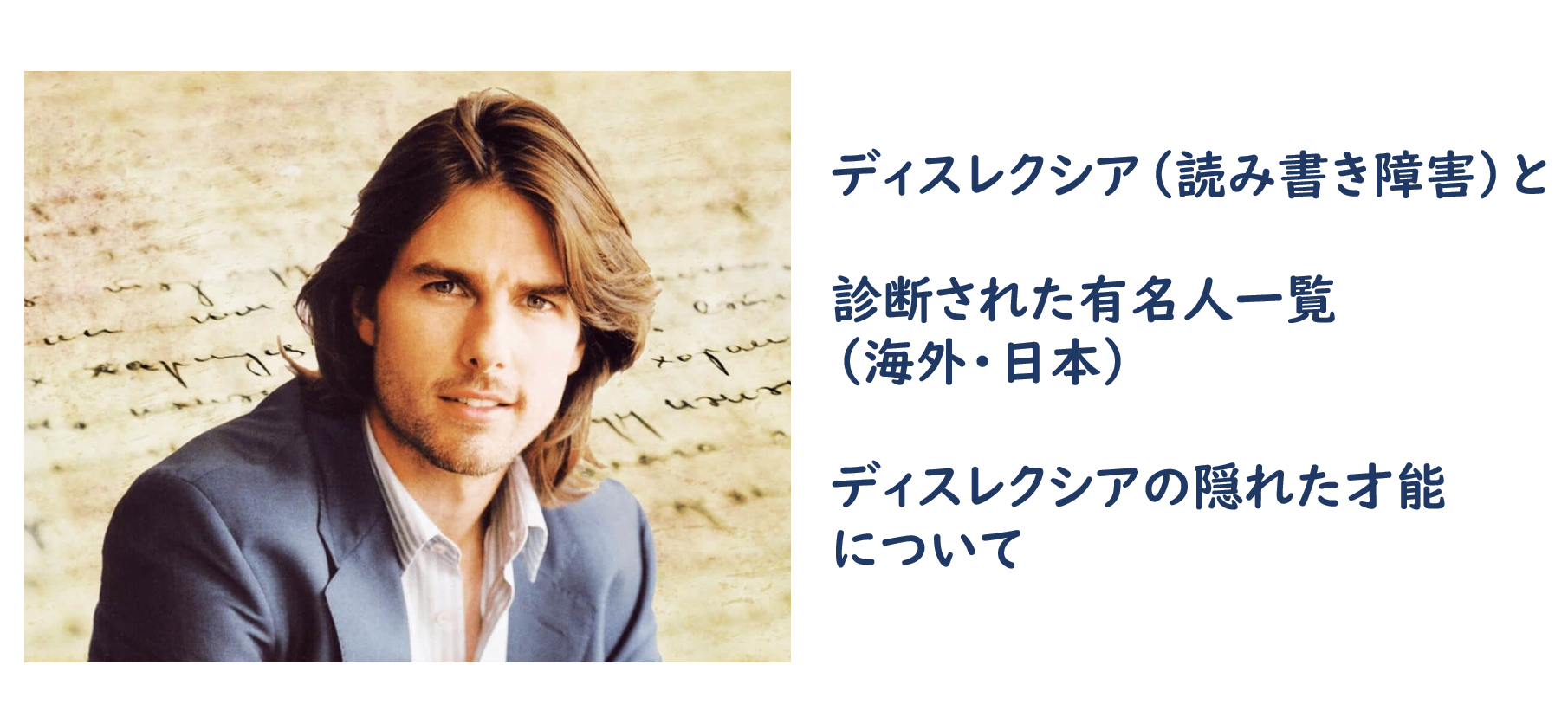ディスレクシアの日本人有名人一覧｜読字障害を乗り越えた天才の現在