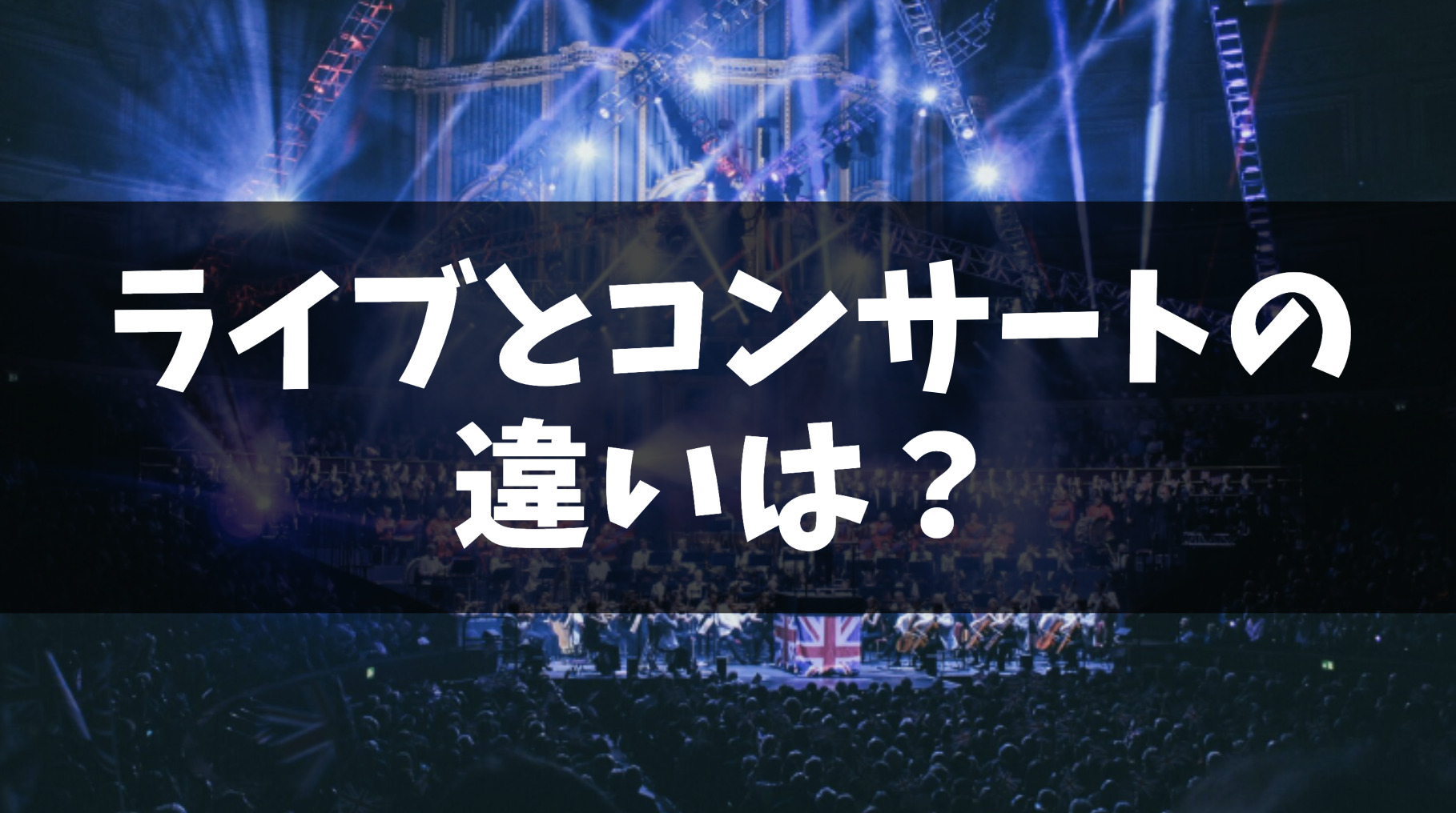【まとめ】 コンサート と ライブ の 違い 話題のバズ動画・画像 #752