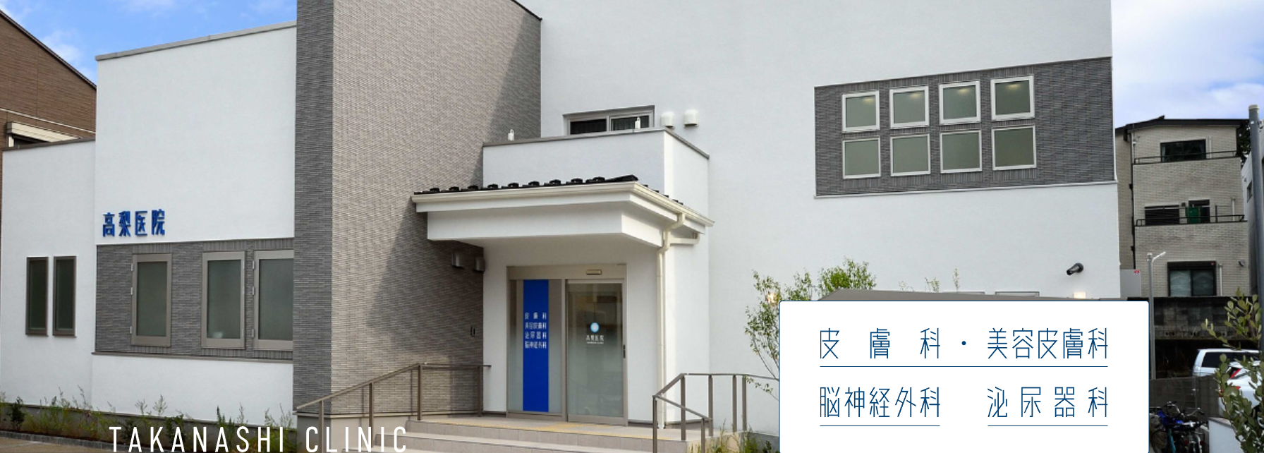 医療法人容紘会高梨医院の評判と実態｜診療体制や口コミを徹底検証