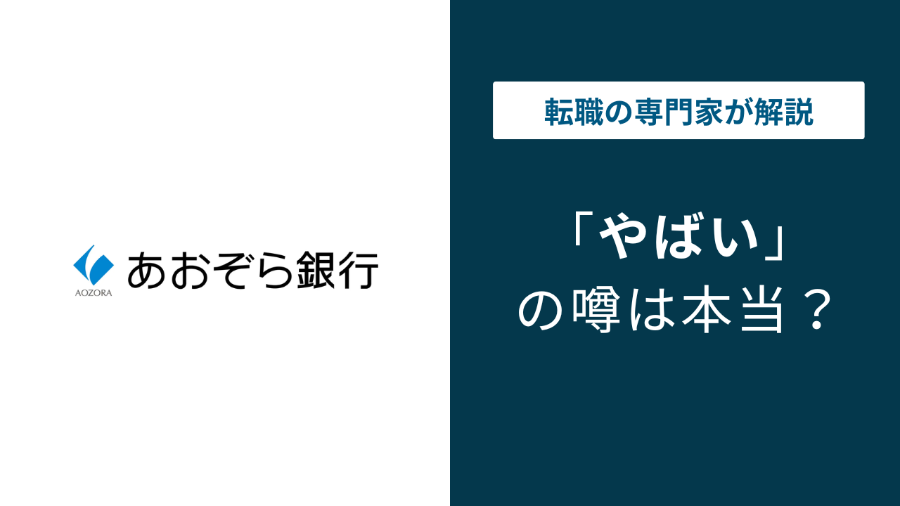あおぞら銀行はやばい？赤字急落の真相とBank口座の安全性を徹底解剖