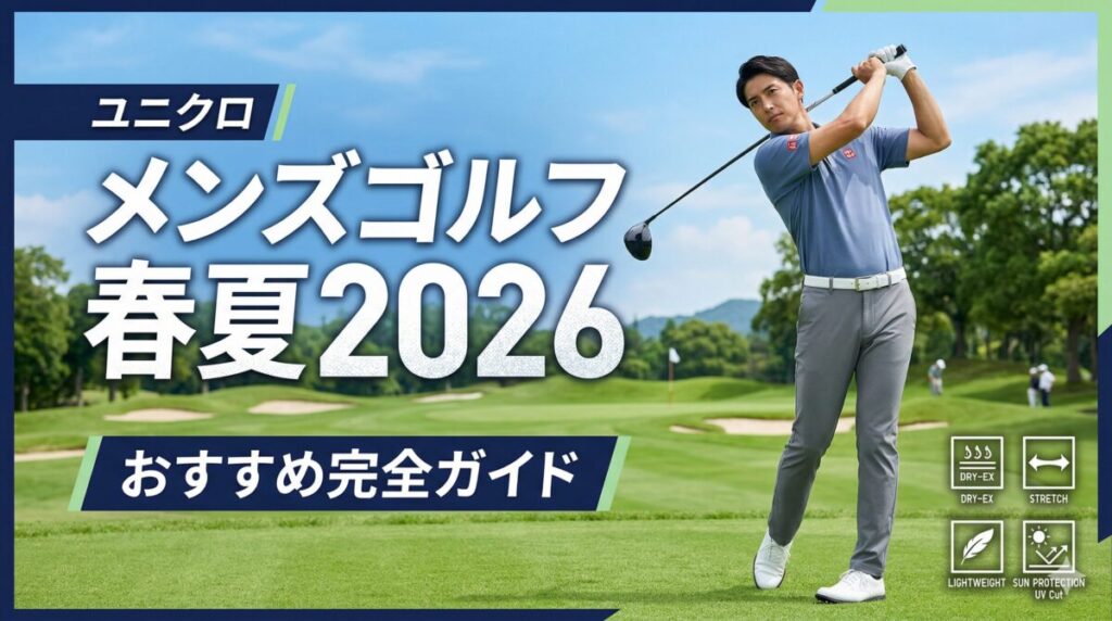 ユニクロでゴルフはマナー違反？名門でNgな落とし穴と最新正解コーデ
