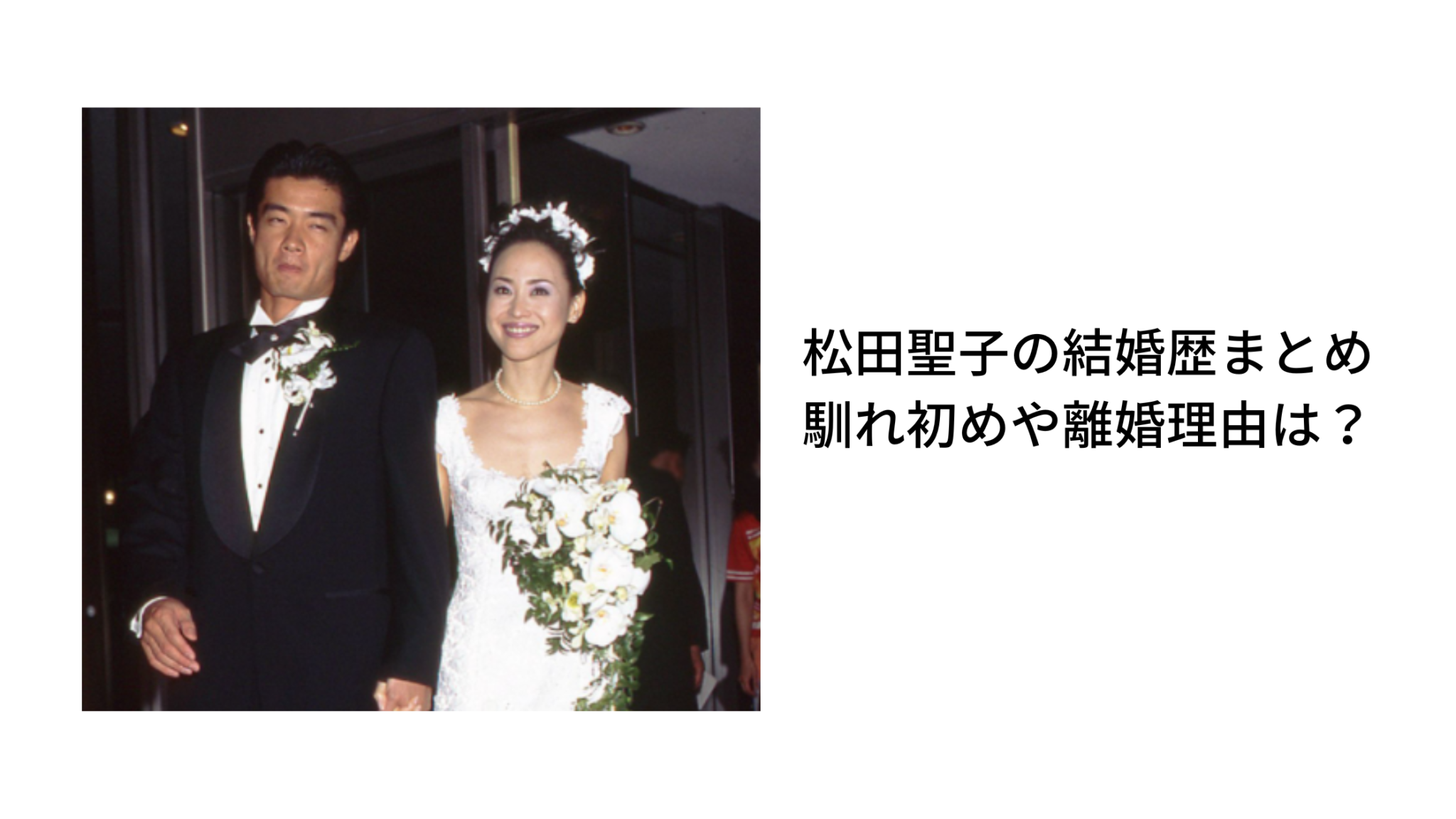 松田聖子の離婚理由と真相｜神田正輝との破局から現在の夫まで徹底検証