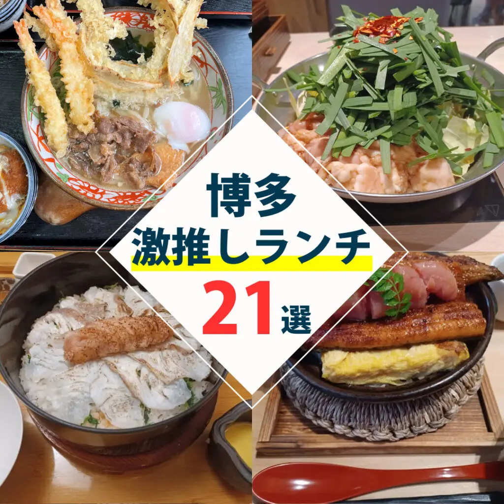 博多駅周辺グルメ2026決定版！地元民おすすめの名店＆穴場を徹底調査