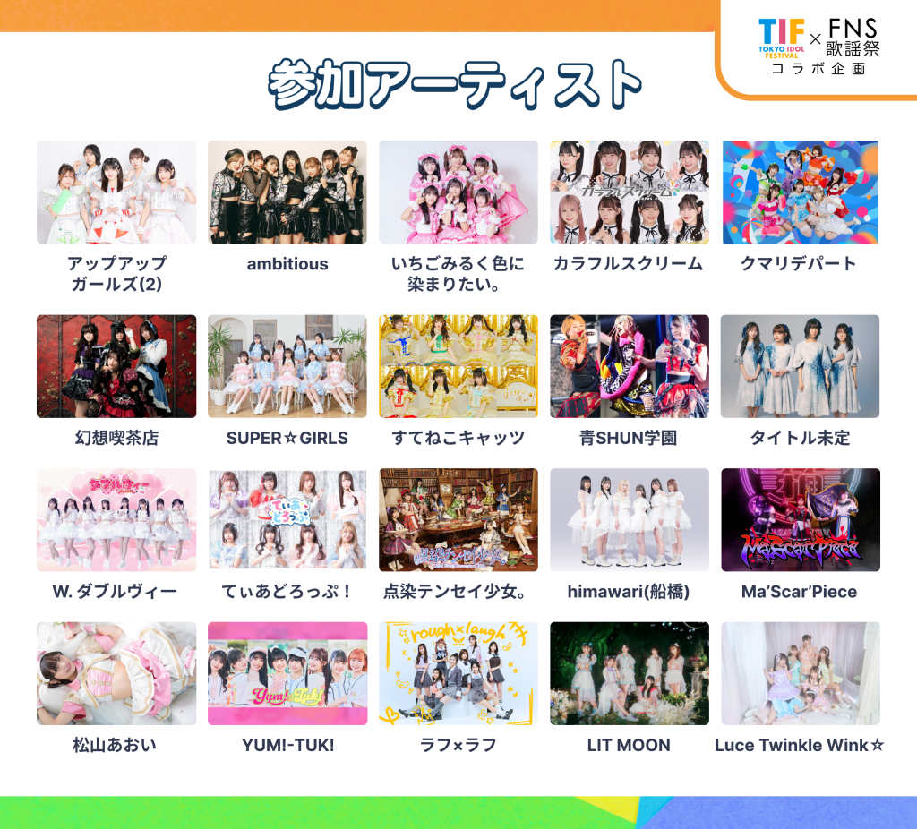 【2026】Fns歌謡祭の出演者一覧！タイムテーブルとセトリ徹底解説