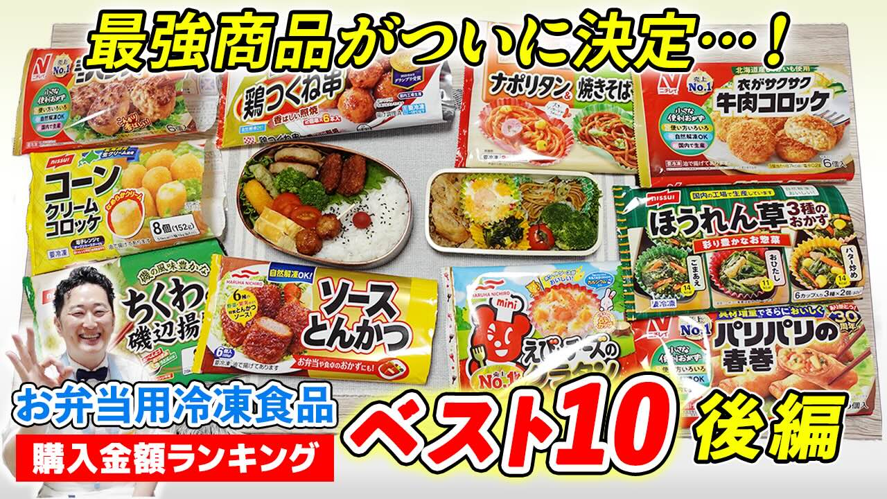 2026年冷凍弁当ランキング！まずい噂の真相とコスパ徹底比較
