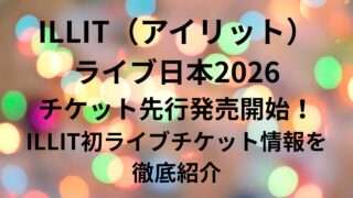 2026年最新【Illit】世界を爆走する5つの才能——圧倒的個性が織りなす「次世代K-Pop」の現在地と未来