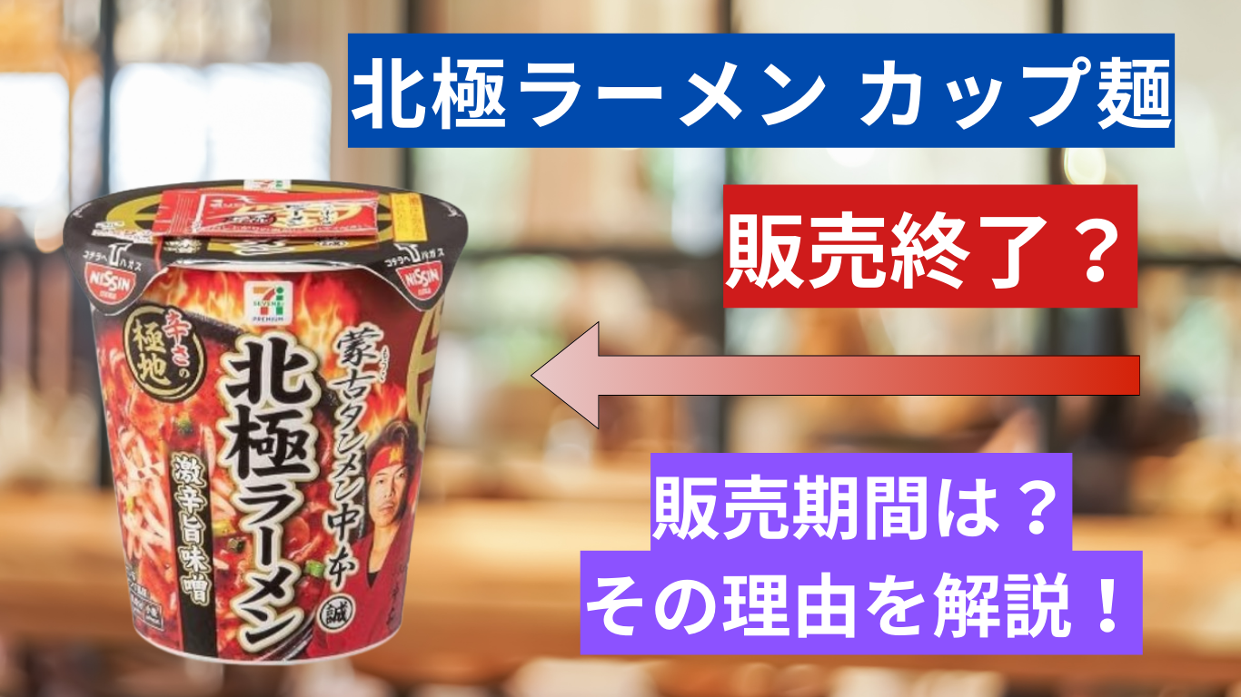 北極ラーメンのカップ麺は販売終了？噂の真相と2026年の再販時期