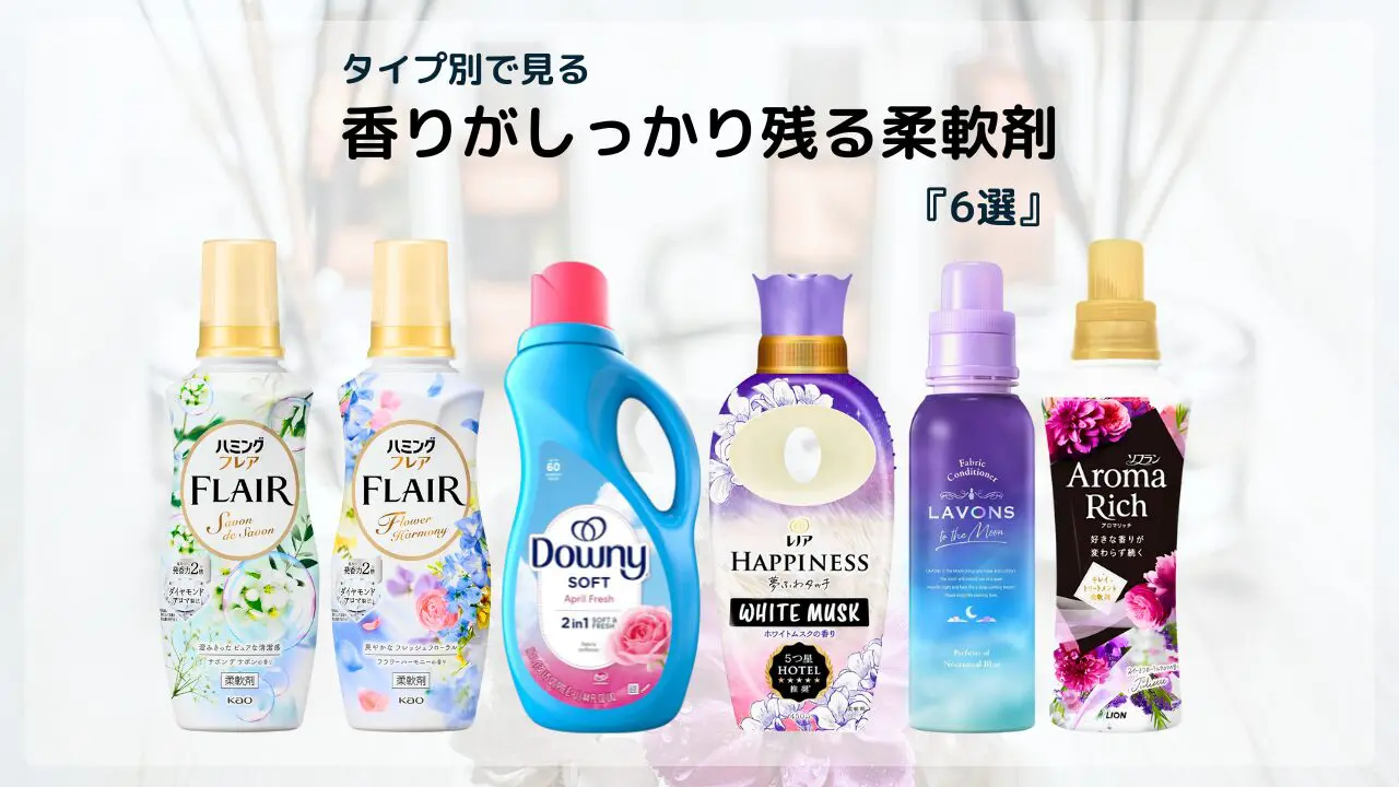 柔軟剤の匂いが残る人と消える人の差！一日中香りが続くプロ直伝の洗濯術