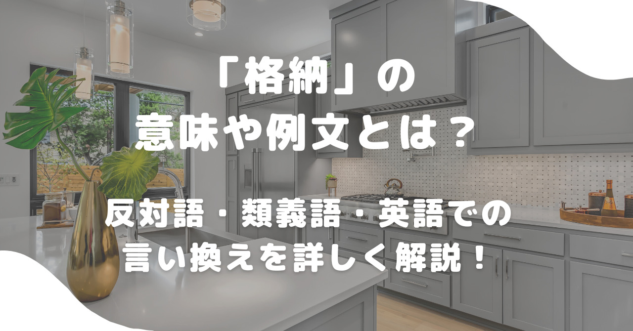 格納の反対語は何？展開・取り出し・出撃の使い分けとIt用語の正解