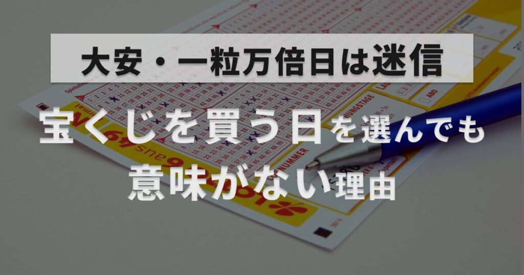 宝くじを買うのに良い日はいつ？2026年最強開運日と買ってはいけない日