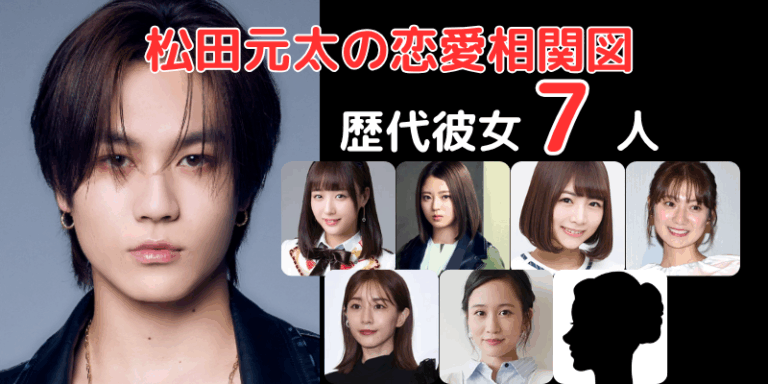 【2026年最新】松田元太の熱愛真相と噂の全貌！歴代彼女の軌跡から理想のタイプ、現在のリアルな恋愛観まで徹底解剖
