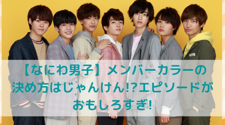 【2026最新】なにわ男子の「メンバーカラー」が魅了する演出の裏側と推し活経済の熱量