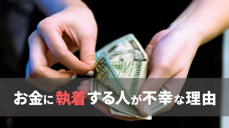 お金に執着する人の特徴と心理｜ケチとの違いや悲惨な末路・対処法