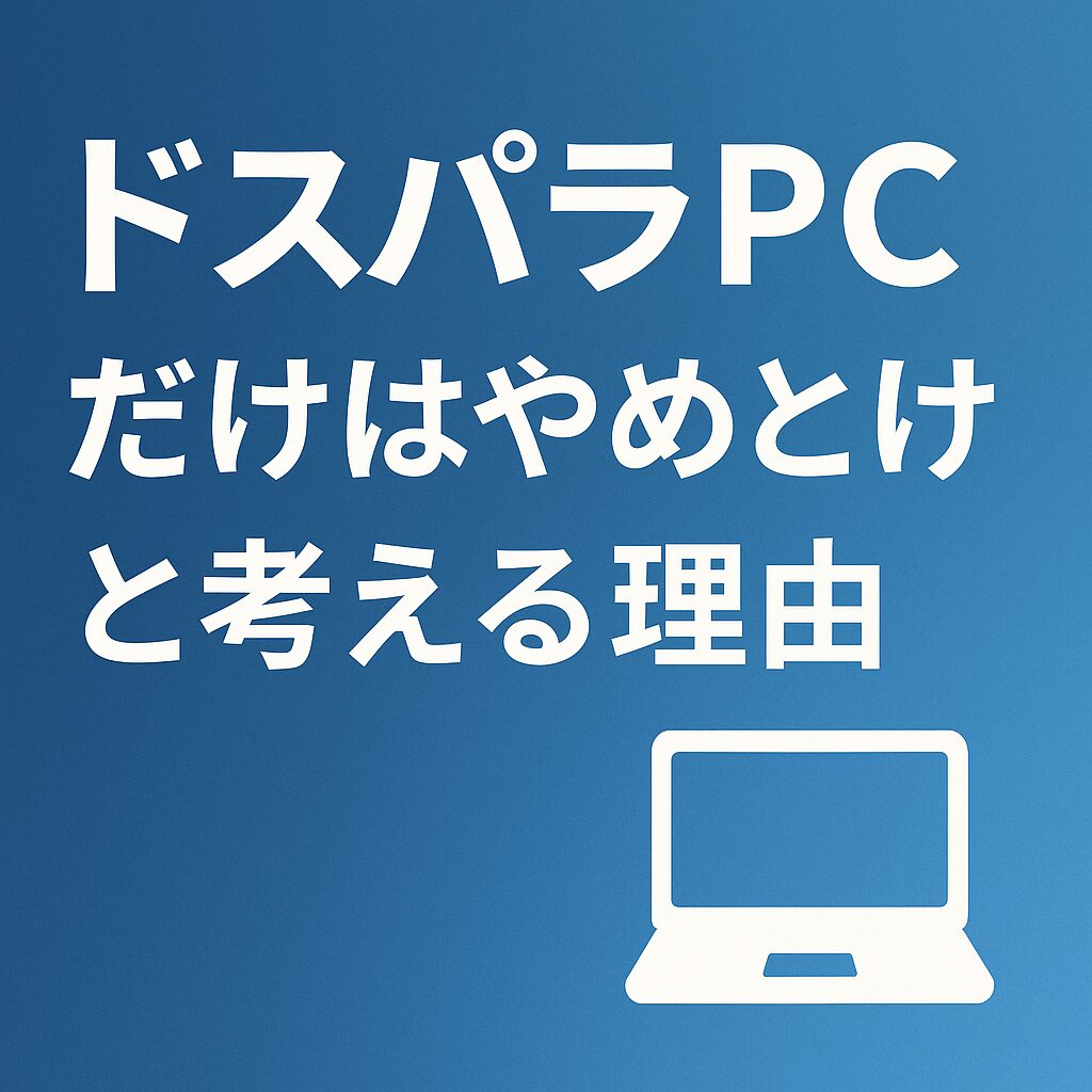 ドスパラのPcはやめとけ？悪評の真相と2026年のリアルな評価を徹底検証