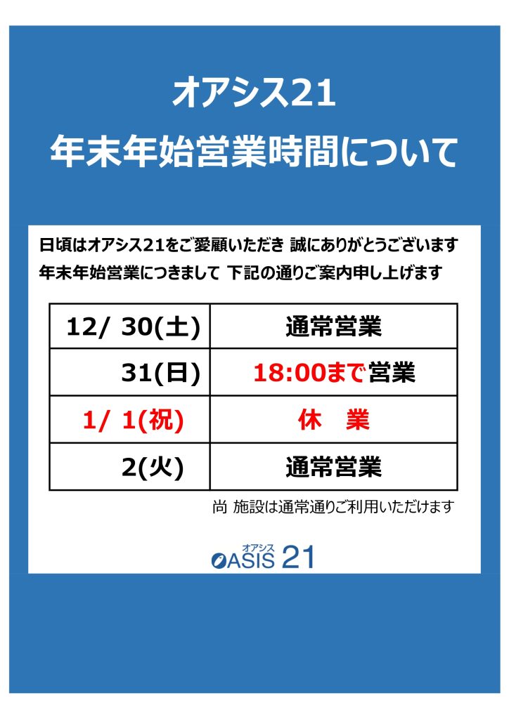 オアシス年末年始2026｜営業時間・休館日と混雑対策総まとめ