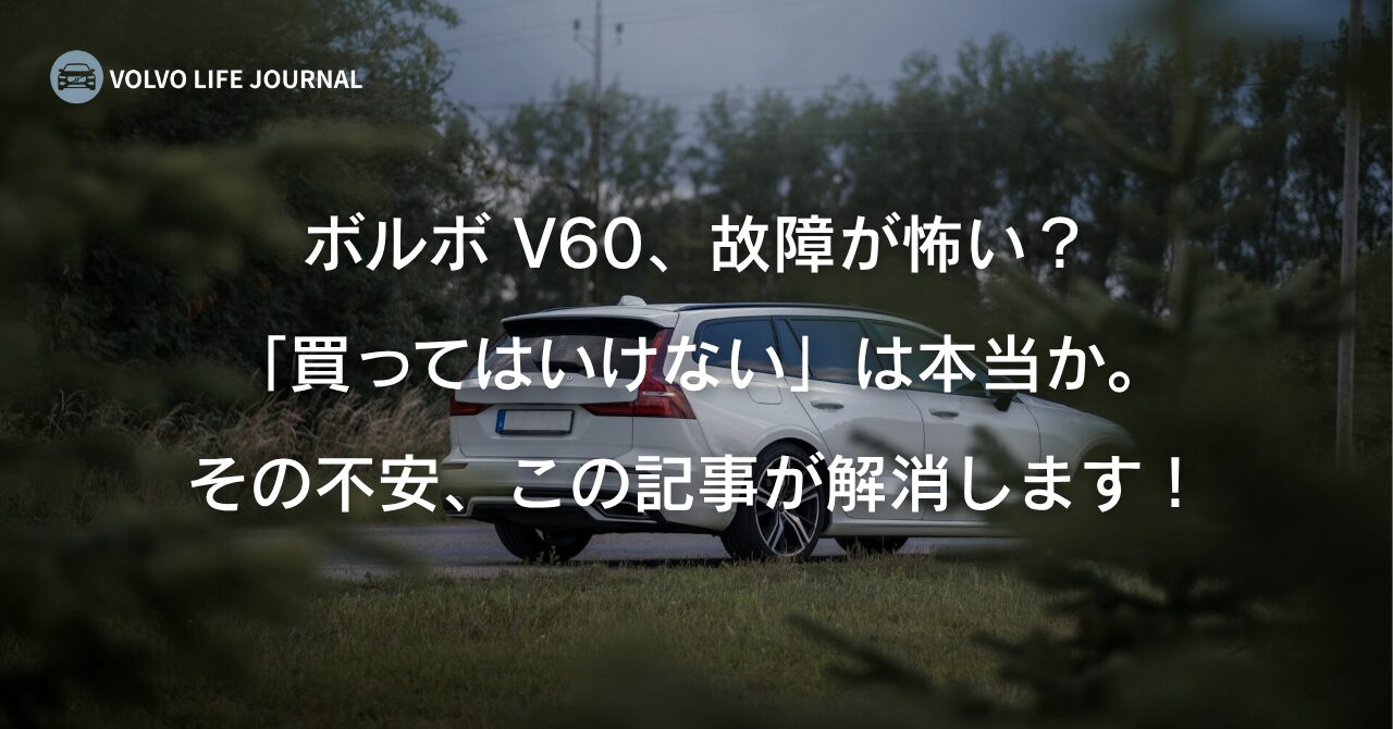 ボルボV60故障の真相｜定番の不具合と修理費・中古車の注意点を検証