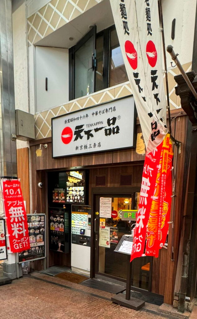 天下一品新京極三条店を徹底解剖！営業時間や混雑と総本店との違い