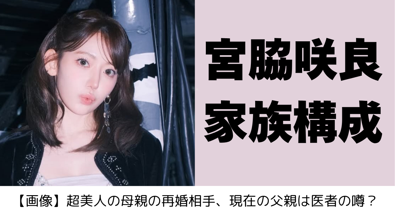 宮脇咲良の父親は医者？握手会の再会真相と実家の家族構成を徹底追跡