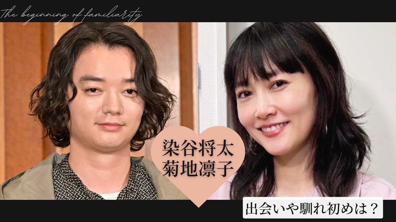 染谷将太と菊地凛子の馴れ初め｜11歳差婚の真相と夫婦円満の秘訣