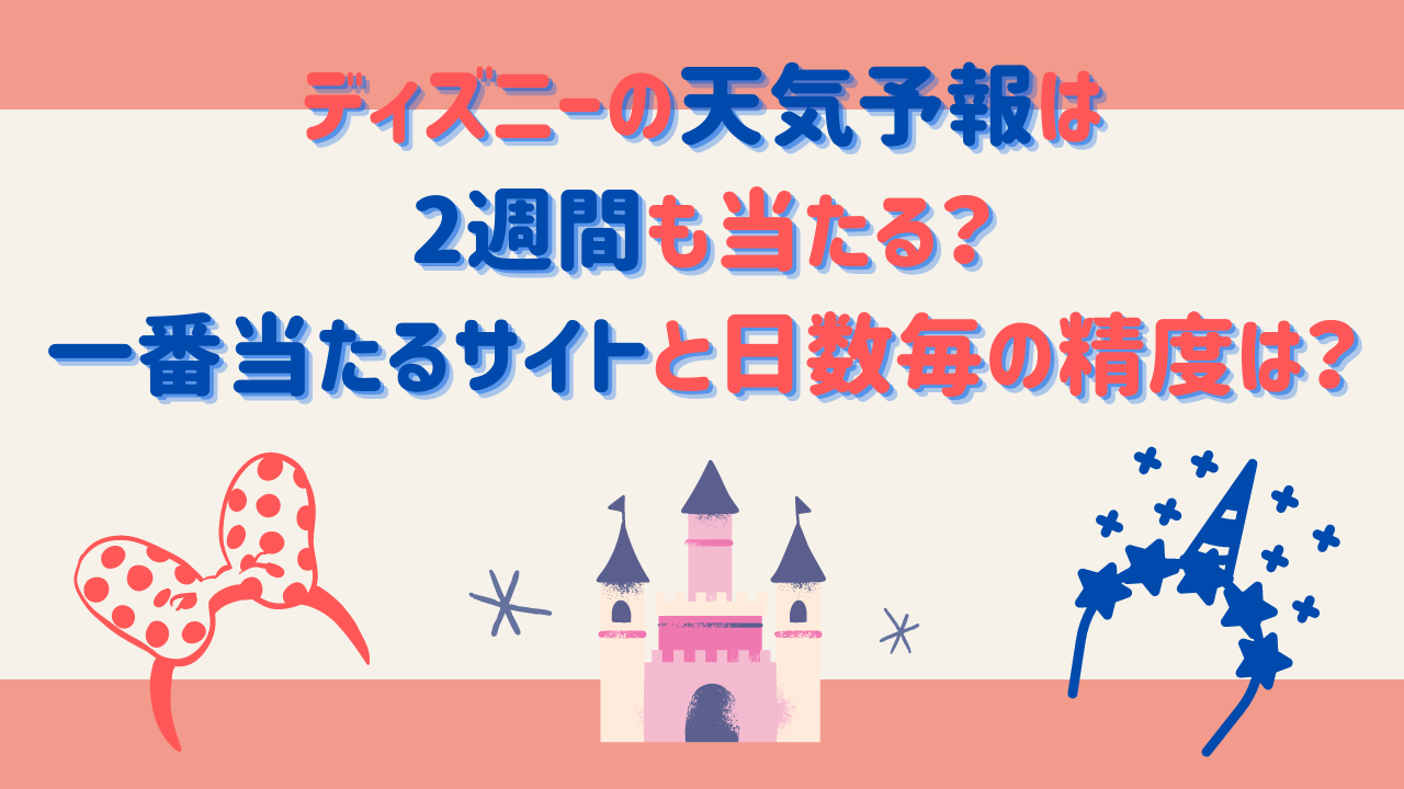 ディズニー天気予報一番当たるのは？舞浜の風雨を見抜く神アプリ検証
