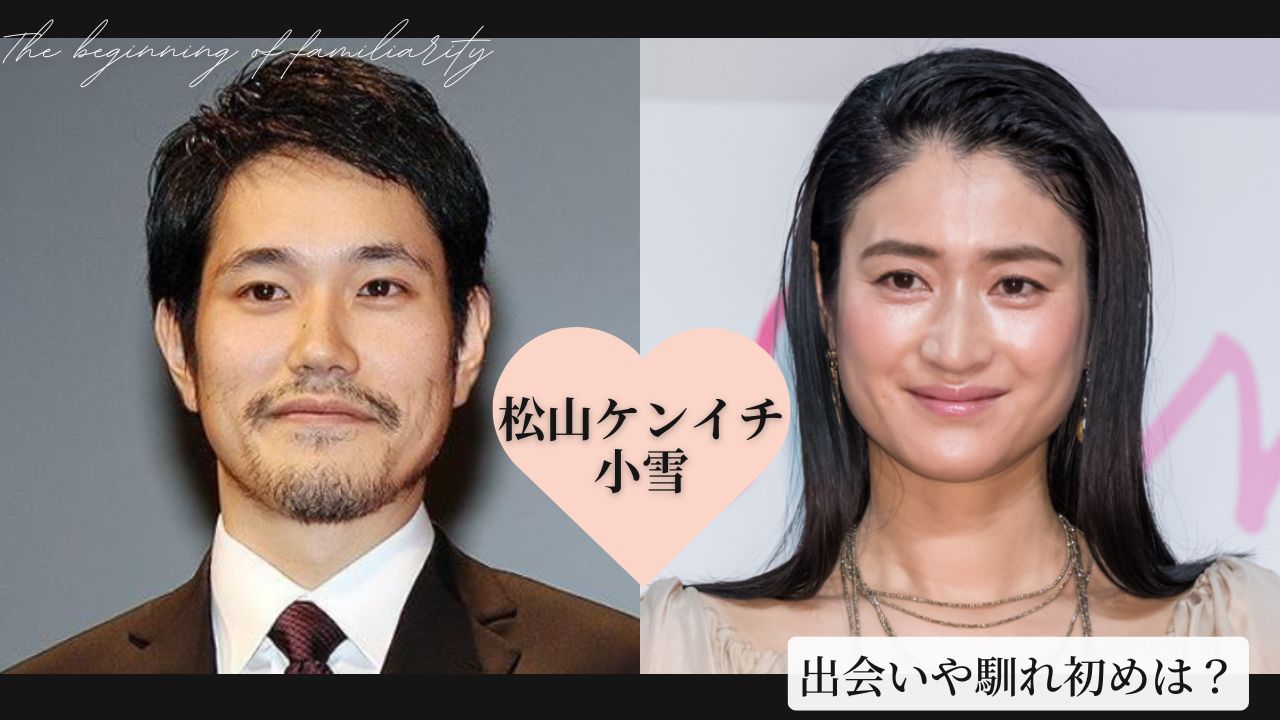 小雪と松山ケンイチの馴れ初め！8歳差の猛アタックと2拠点生活の真実