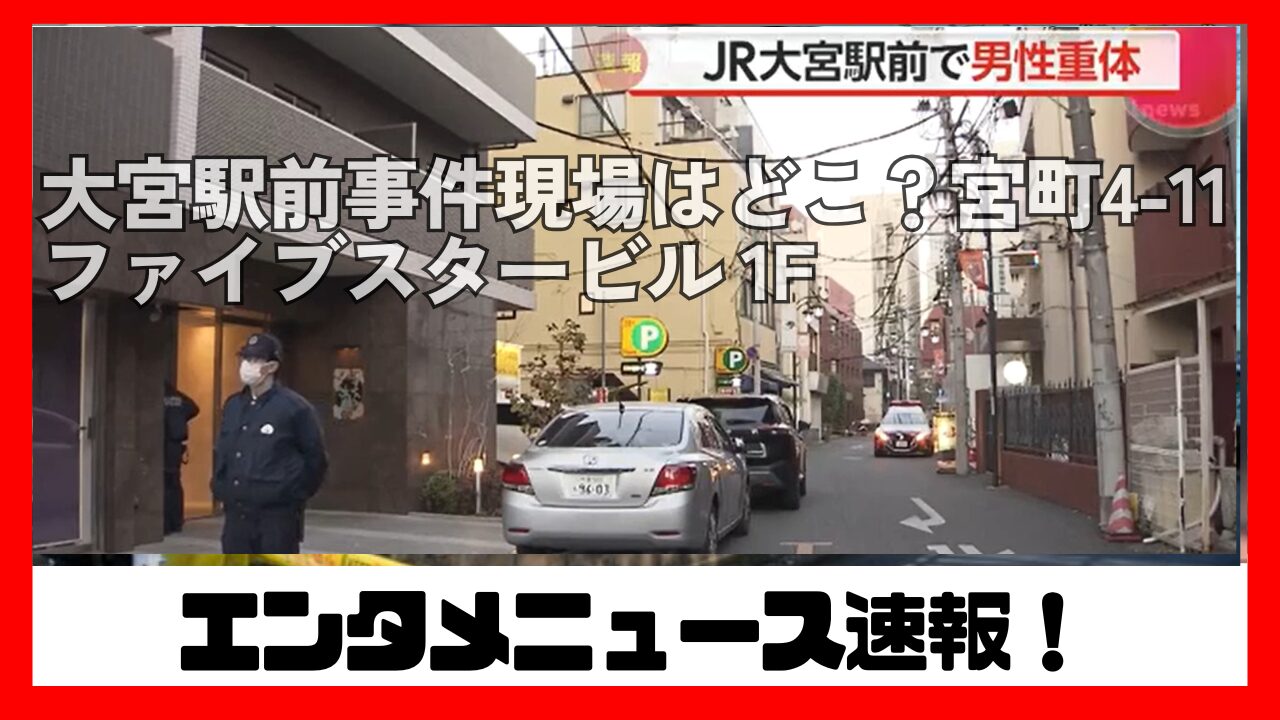 大宮バー事件の真相と犯行動機を追う｜南銀の治安と被害者の現在